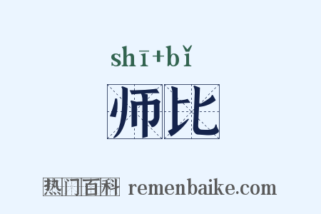 师比是什么意思的图片